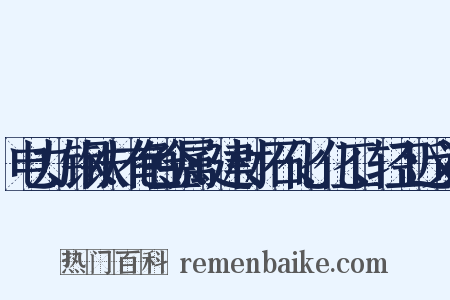 电力、钢铁、有色金属、建材、石化、化工、轻工近义词是什么意思的图片